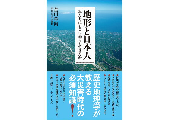 楽天ブックス 地形と日本人 私たちはどこに暮らしてきたか 金田 章裕 本 楽天ブックス 地形と日本人 私たちはどこに暮らしてきたか 金田 章裕 本